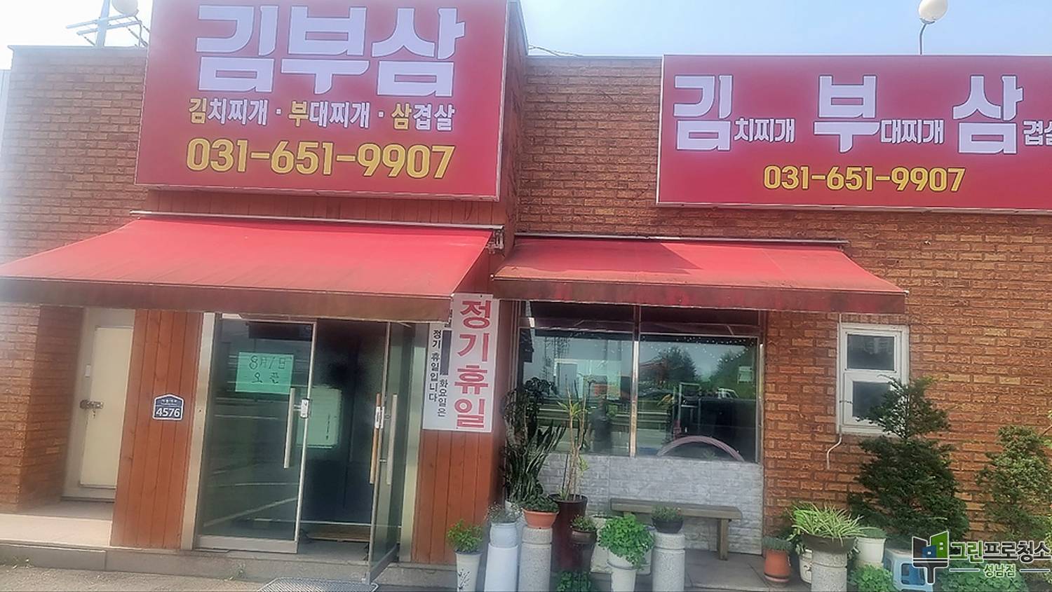 성남, 판교, 위례, 분당 간판 찌든 때 녹 제거 청소하는 중입니다.