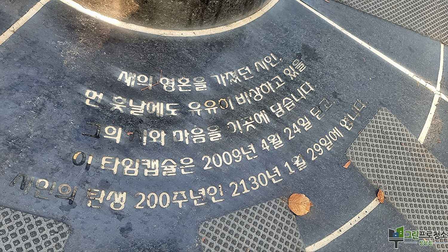 성남, 판교, 위례, 분당 기념비 비석 페인트 글자 복원 청소하는 중입니다.