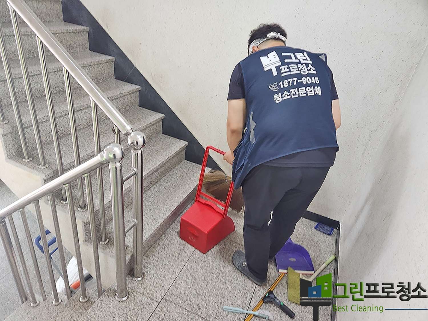 청소 장비와 전문 인력